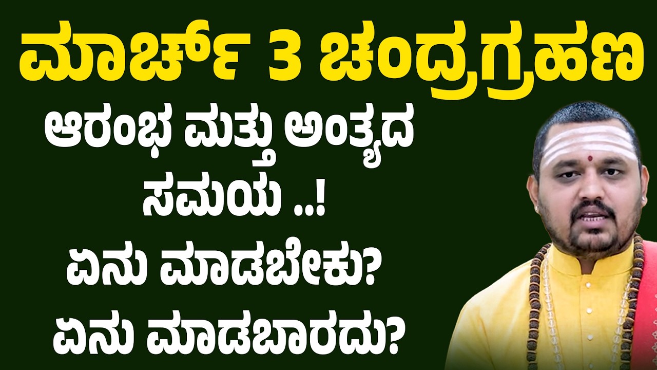 ಮಾರ್ಚ್ 3 ಚಂದ್ರ ಗ್ರಹಣ 2026 | ಆರಂಭ ಮತ್ತು ಅಂತ್ಯದ ಸಮಯ | ಏನು ಮಾಡಬೇಕು? ಏನು ಮಾಡಬಾರದು? Chandra Grahana
