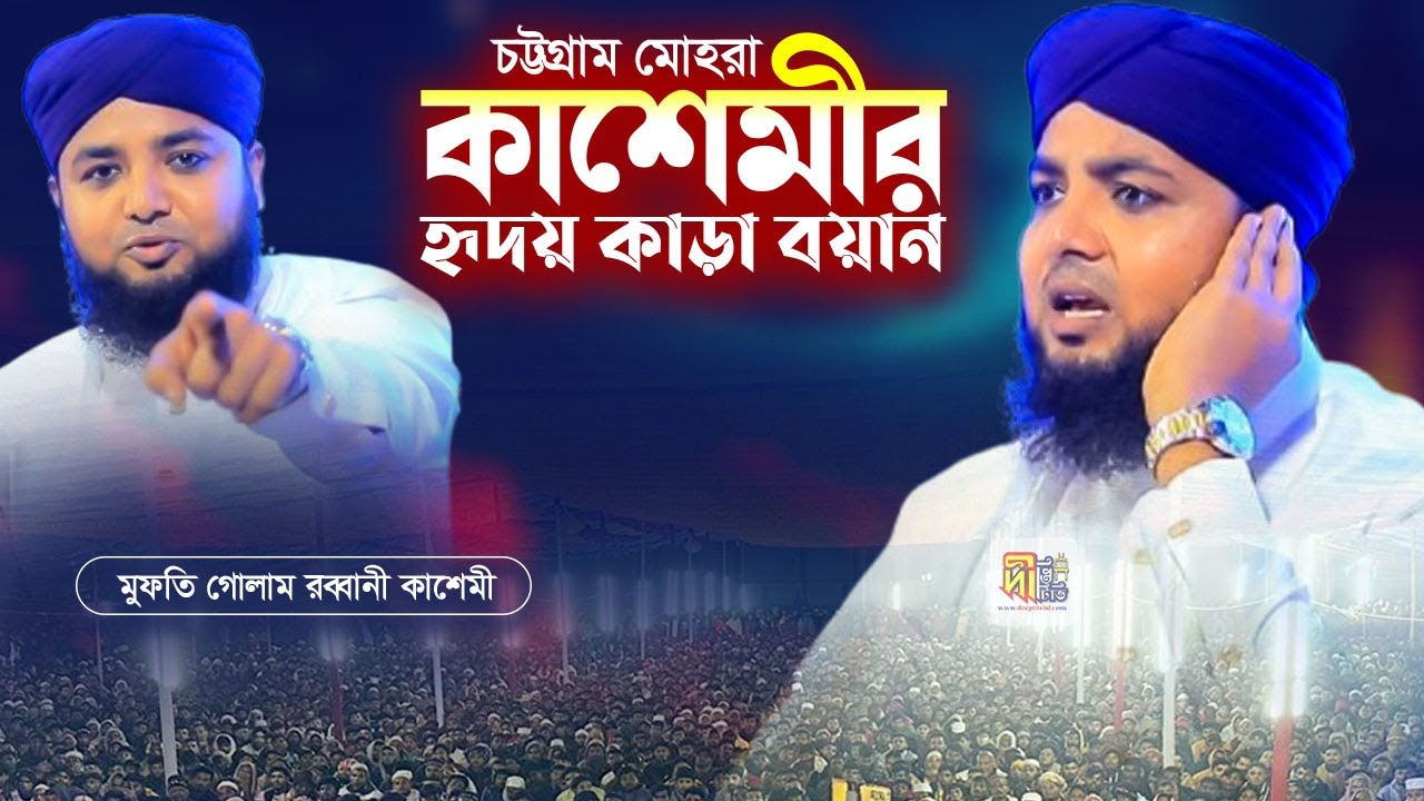 চট্টগ্রাম মোহরা কাশেমীর হৃদয় কাড়া বয়ান💖 মুফতি গোলাম রব্বানী কাশেমী Mufti Gulam Rabbani Kashemi