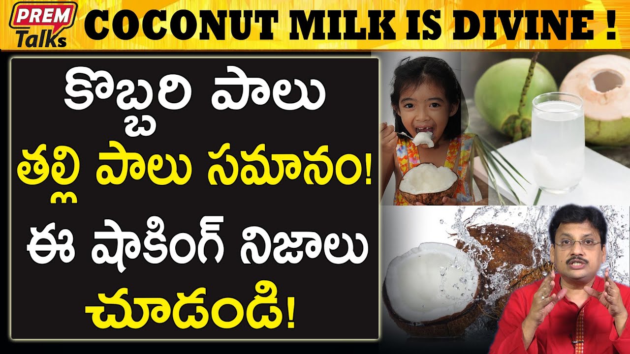 కొబ్బరి పాలు గొప్పతనం అంతా ఇంతా కాదు | Unknown Facts Of Coconut Milk | #PremTalks