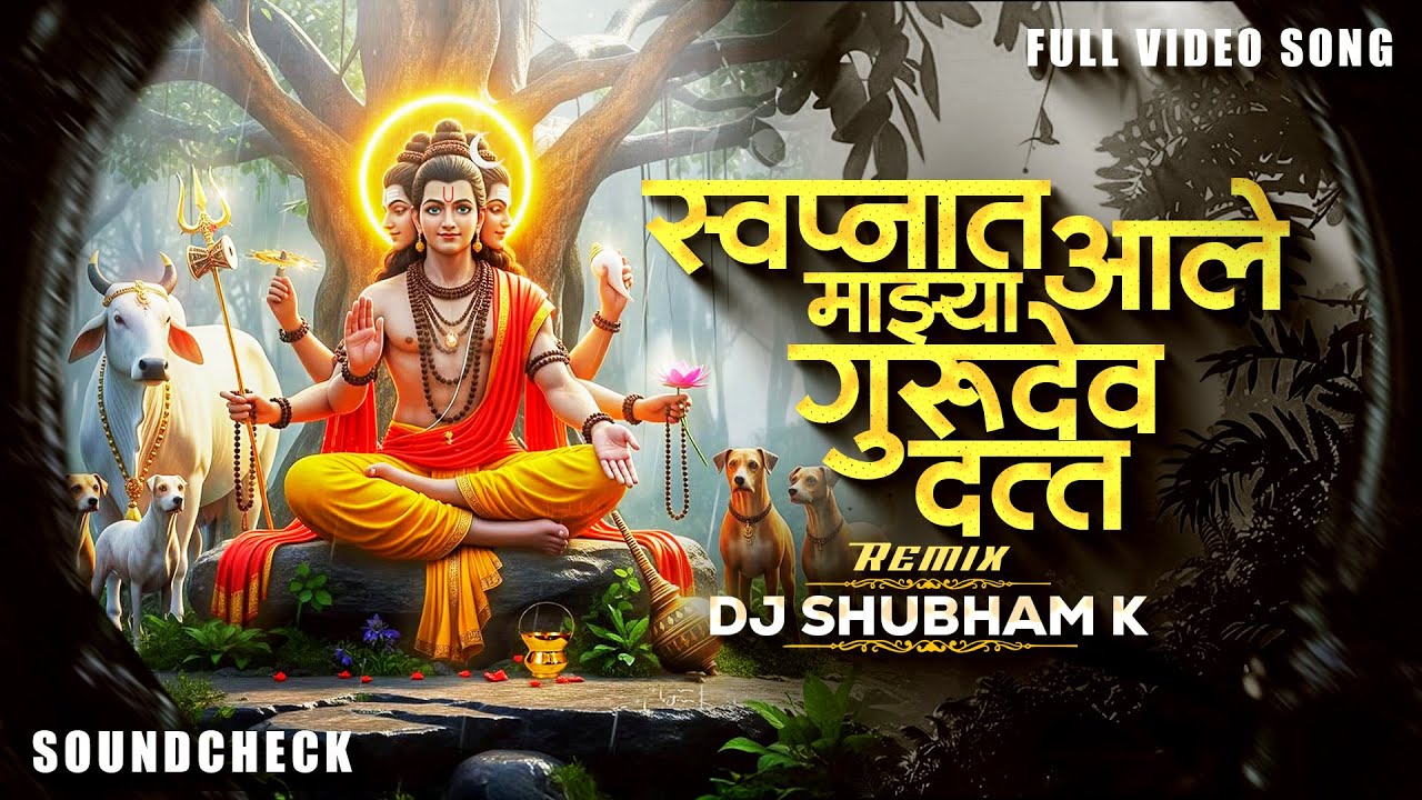 Swapnat Aale Mazya Gurudev Datta Sound Check | स्वप्नात आले माझ्या गुरुदेव दत्त Gurudev Datta Song K