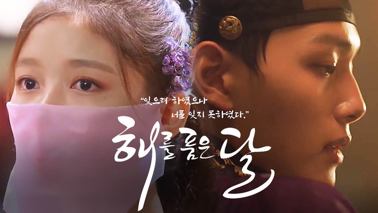 [다시보는 해를 품은 달-티저] 해품달 아역들이 다시 재회하길 기원하며ㅣ김유정ㅣ여진구ㅣ김소현ㅣ가상캐스팅ㅣ상플ㅣFake drama