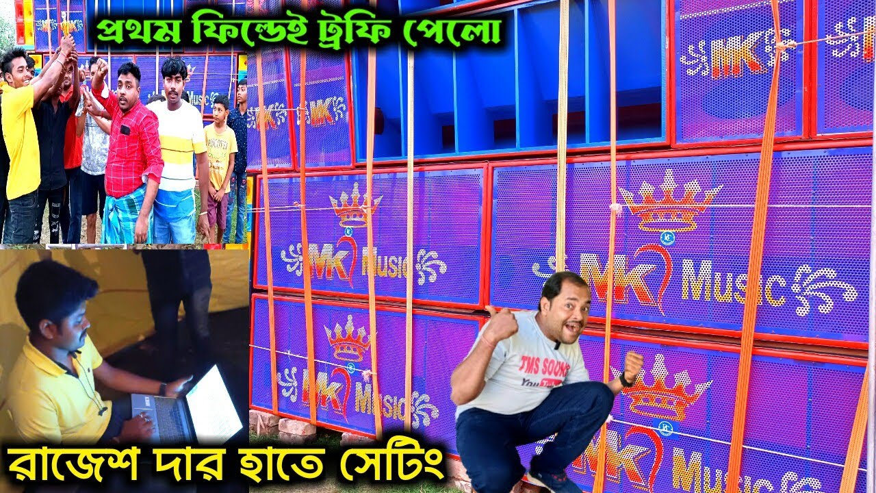 Mk Music রাজেশ দার হাতে পুরো আগুন 🔥🔥 কমিটি খুশি হয়ে ট্রফি দিল 😲Mk Music Ghatal Se 💪