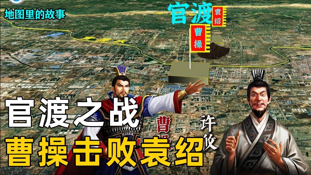 【经典战役】官渡之战是如何开启的？关羽阵斩颜良文丑，此战过后曹操在北方彻底称雄！【地图里的故事】