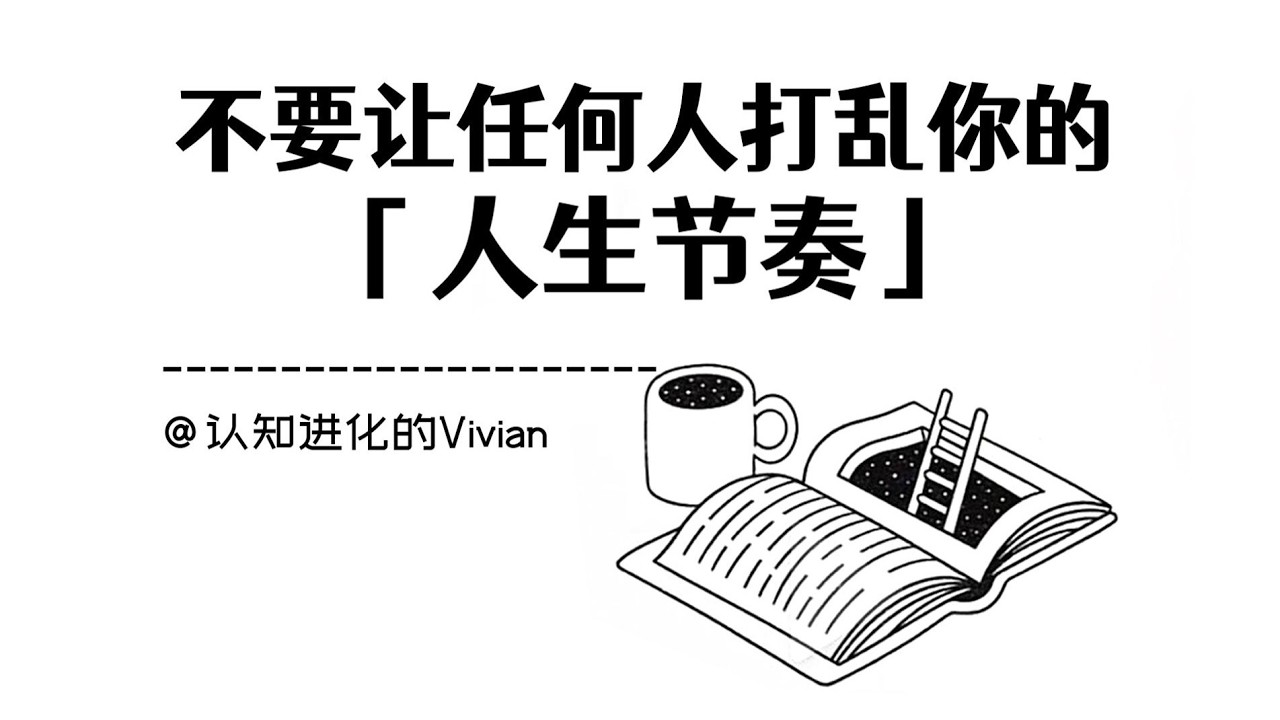別讓任何人打亂你的人生步調