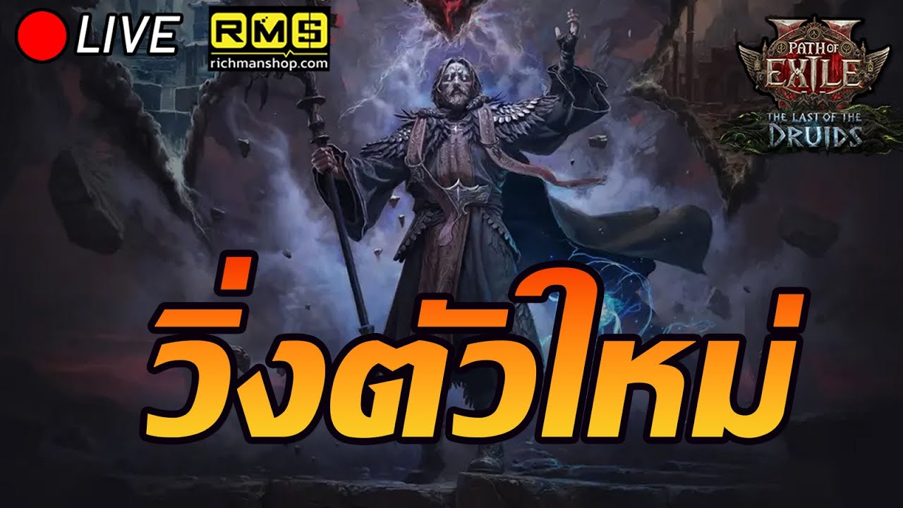 🔴Path of Exile 2 : วิ่งตัวใหม่