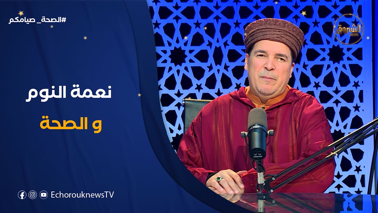 الصحة صيامكم| الحديث و النوم سباتا