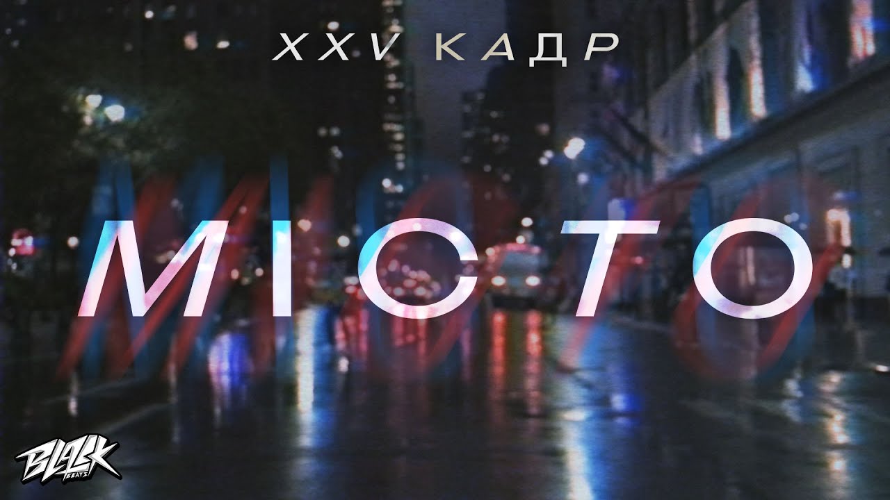 XXV кадр - Місто (Прем'єра, 2023)