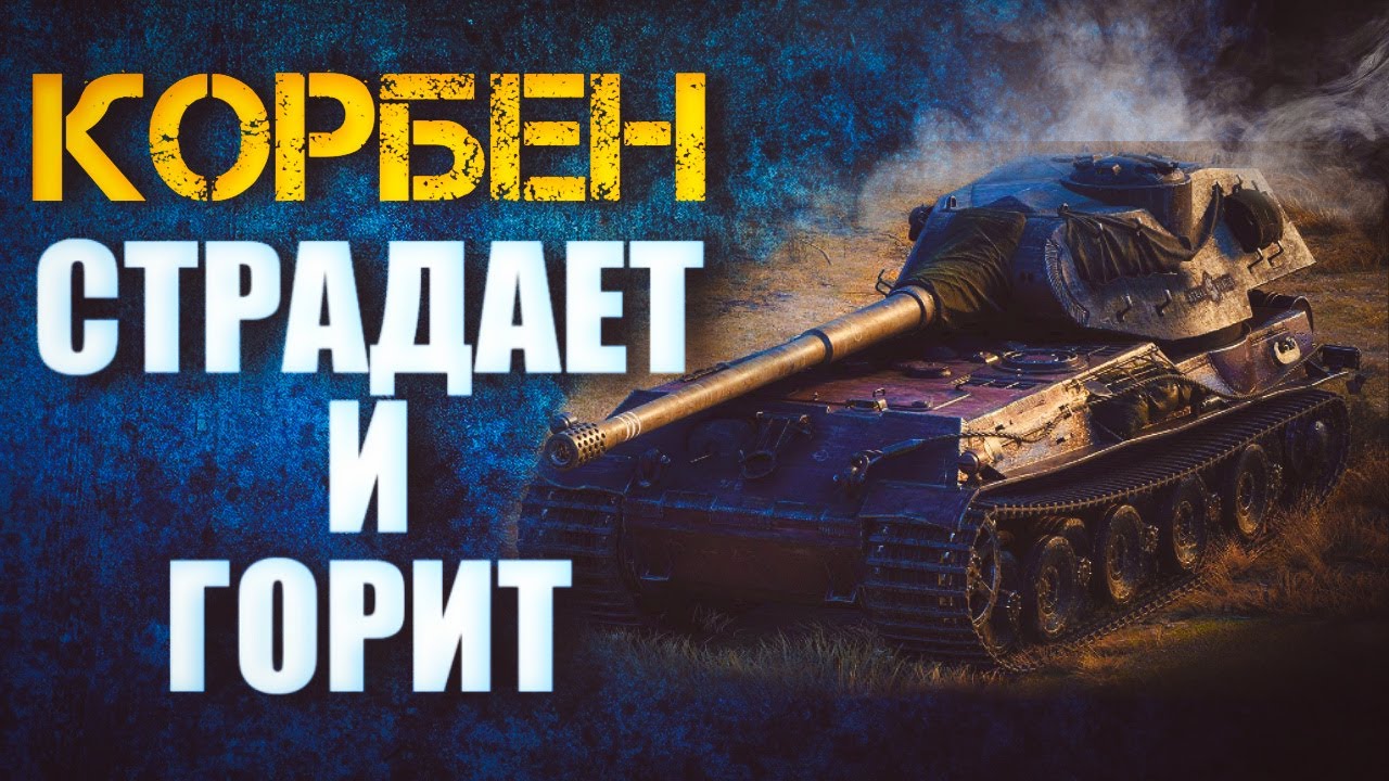 КОРБЕН СТРАДАЕТ И ГОРИТ НА VK 75.01(K)│ПРО КОНФЛИКТ ЛЕВШИ С АНАТОЛИЧЕМ