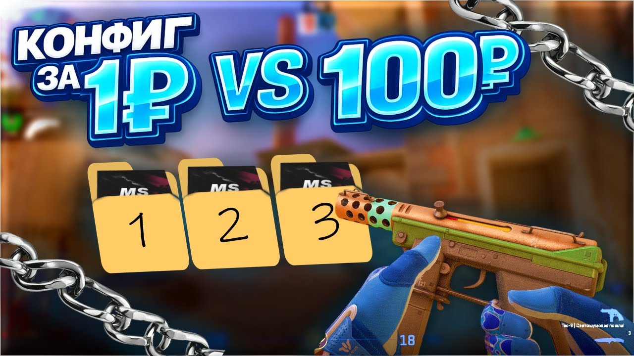 КОНФИГ за 1₽ VS 100₽ // КФГ ЗА 1 РУБЛЬ ЛУЧШЕ??