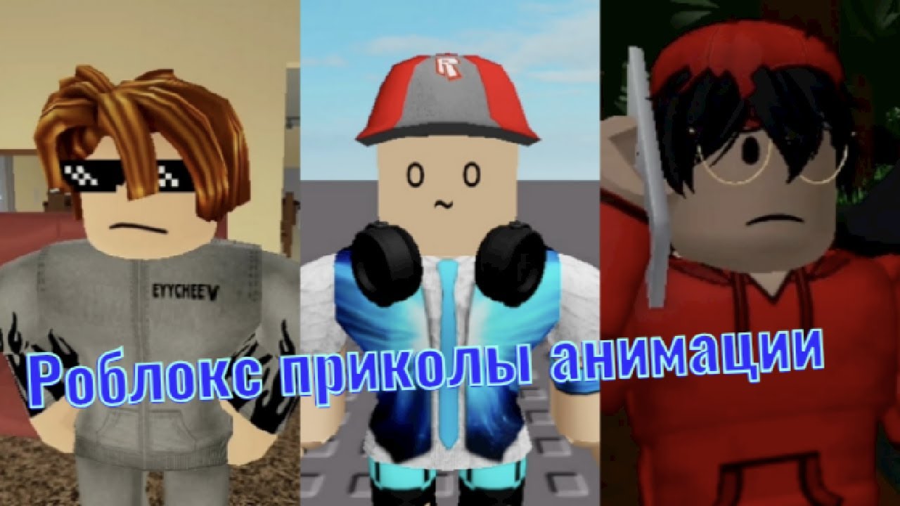 РОБЛОКС ПРИКОЛЫ АНИМАЦИИ №4