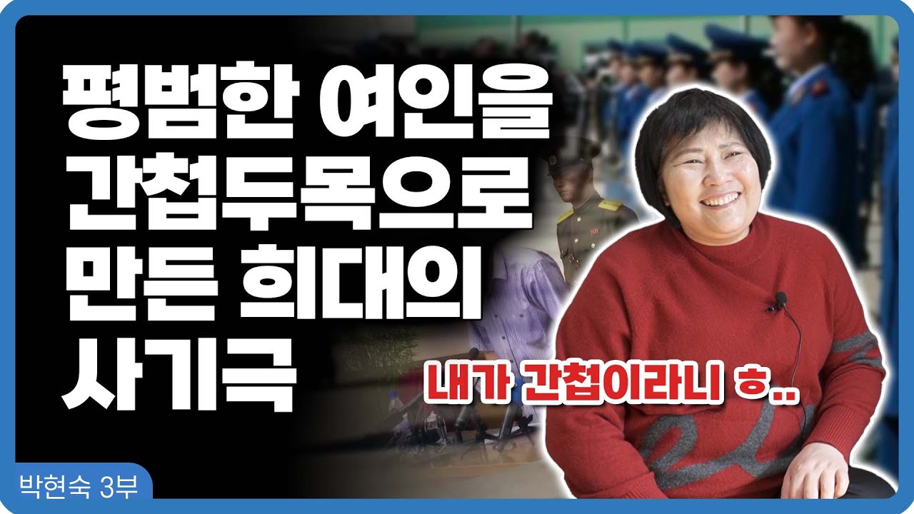 【박현숙 3부】 하루아침에 간첩이 되어 보위부에 끌려가다