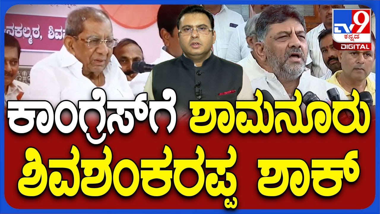 Shamanur Shivashankarappa Bats For Re-Election Of BY Raghavendra, BJP-Congress Leaders Reacts