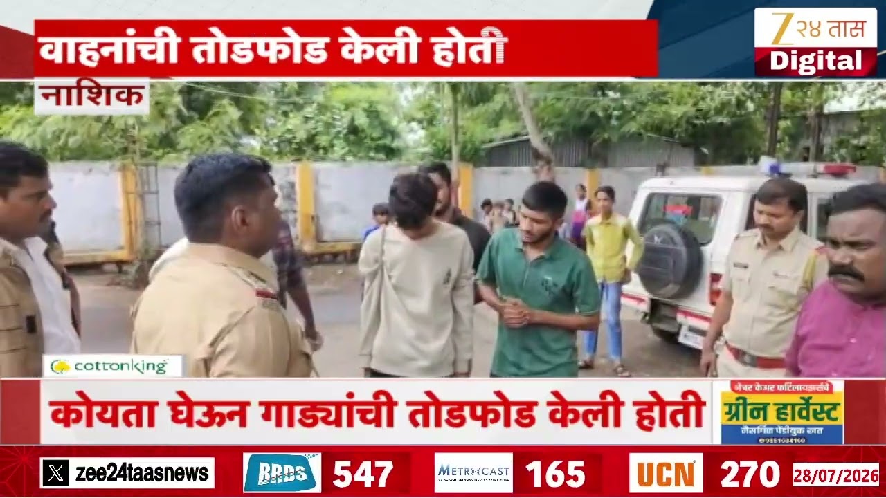 Nashik News | पोलिसांनी दहशत माजवणाऱ्यांची धिंड काढली | Zee24Taas