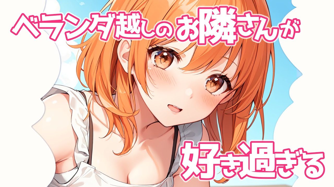 【KU100高音圧・耳かき】ベランダ越しに出会うお隣さんに恋をしてしまった…【ASMRシチュエーション生配信・立体音響】