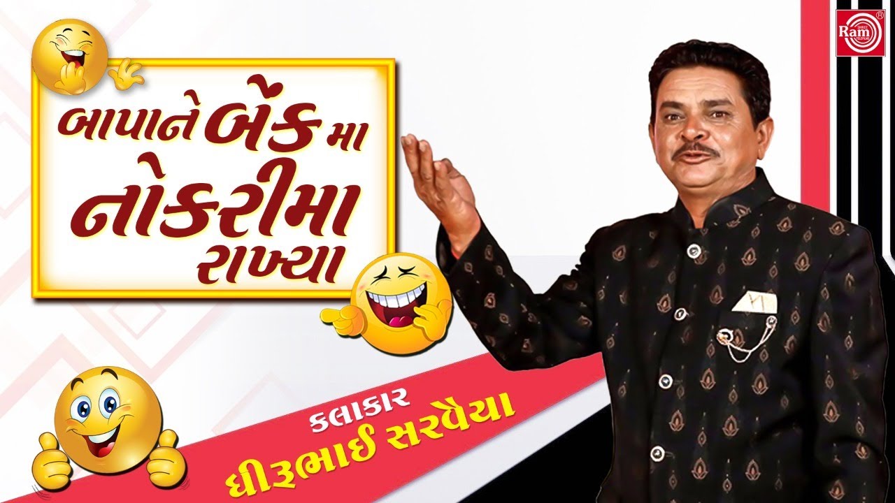 બાપાને બેંકમા નોકરીમા રાખ્યા | Dhirubhai Sarvaiya | New Gujarati Comedy 2020 | @GujaratiComedy