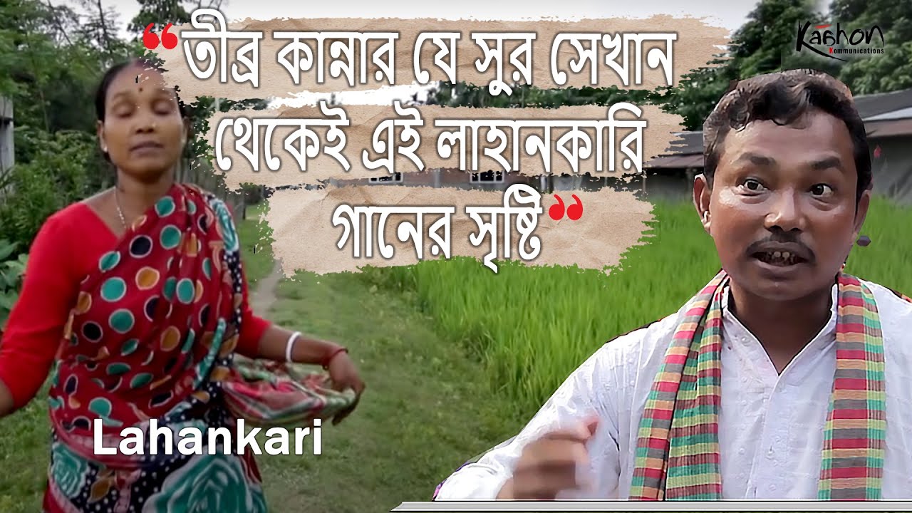 Lahankari | Podcast | Rajbanshi Music & Play | Folk culture of North Bengal
