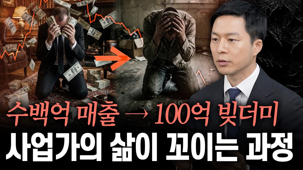 연매출 2천 억 찍은 사업가가 말하는 진짜 사업 망하는 경우 3가지