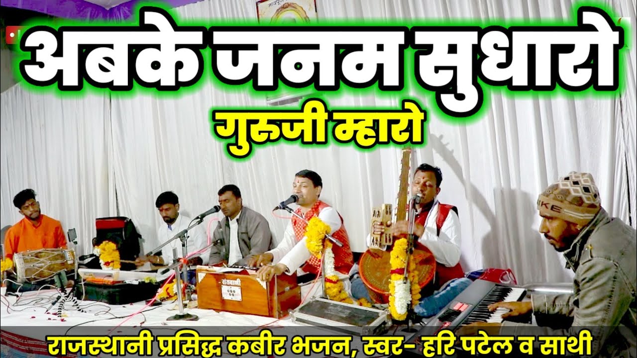 Rajsthani Bhajan||अबके जनम सुधारो गुरुजी||‎@Haripatelofficial  kabir bhajan||#haripatel