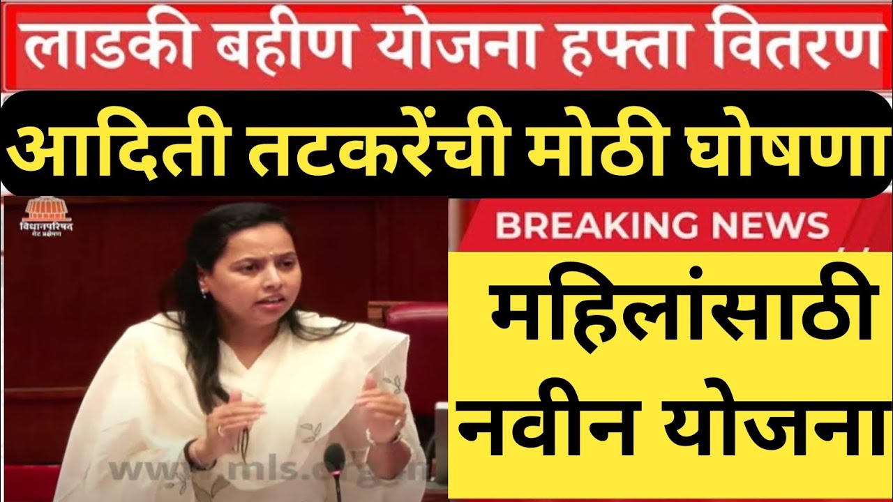 महिलांसाठी नवीन योजना | आदिती तटकरे ची मोठी घोषणा | ladki bahin yojana update