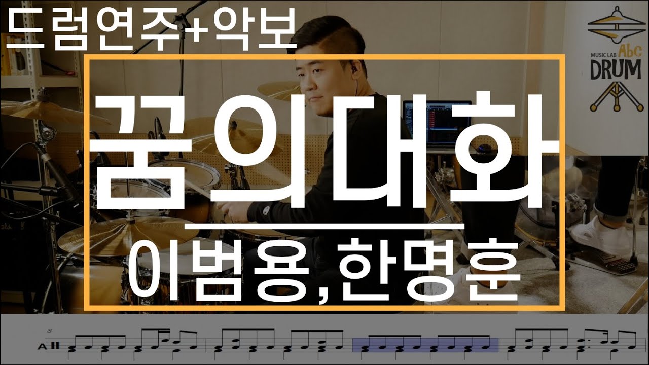 [꿈의대화]이범용,한명훈-드럼(연주,악보,드럼커버,Drum Cover,듣기);AbcDRUM