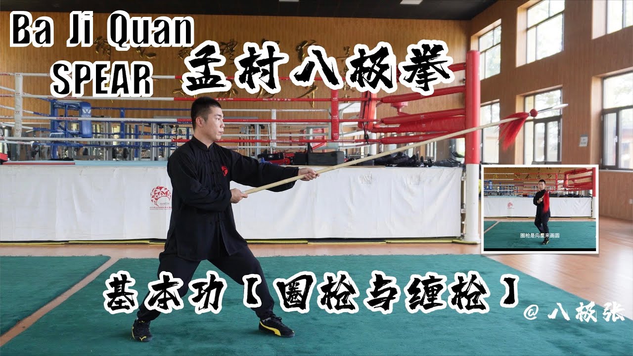 Circling Practice【Martial Arts/Kung Fu】Baji Quan Tutorial Session 8 Spear: 八极拳教学 小枪基本功10
