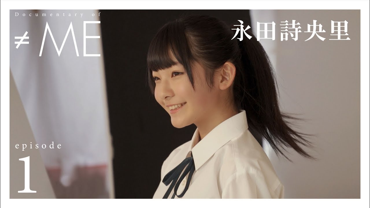 『Documentary of ≠ME』 – episode1 -【永田詩央里】