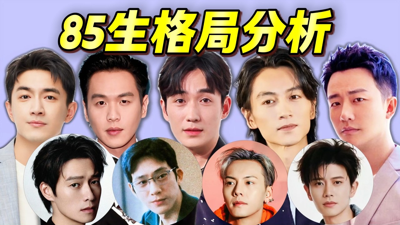趕不上85花、比不過流量生，被實力派絕對壓製，“85生卡位戰”幾乎“無人生還”？