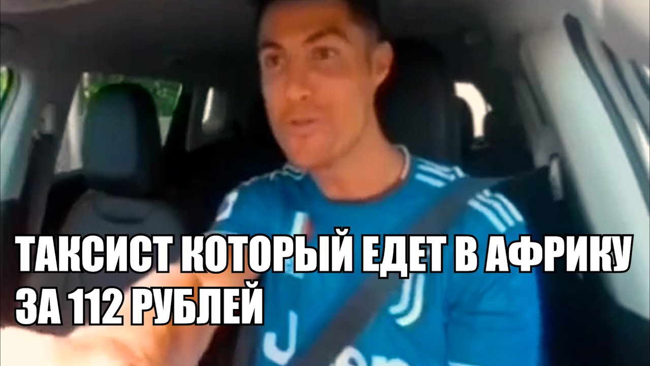 когда случайно включил впн (роналду едет в машине)