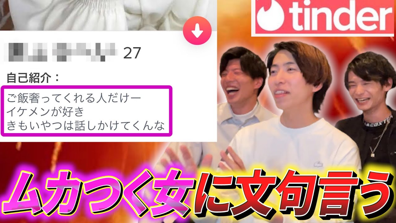 【Tinder】ムカつく女のプロフィールに物申すｗｗｗ