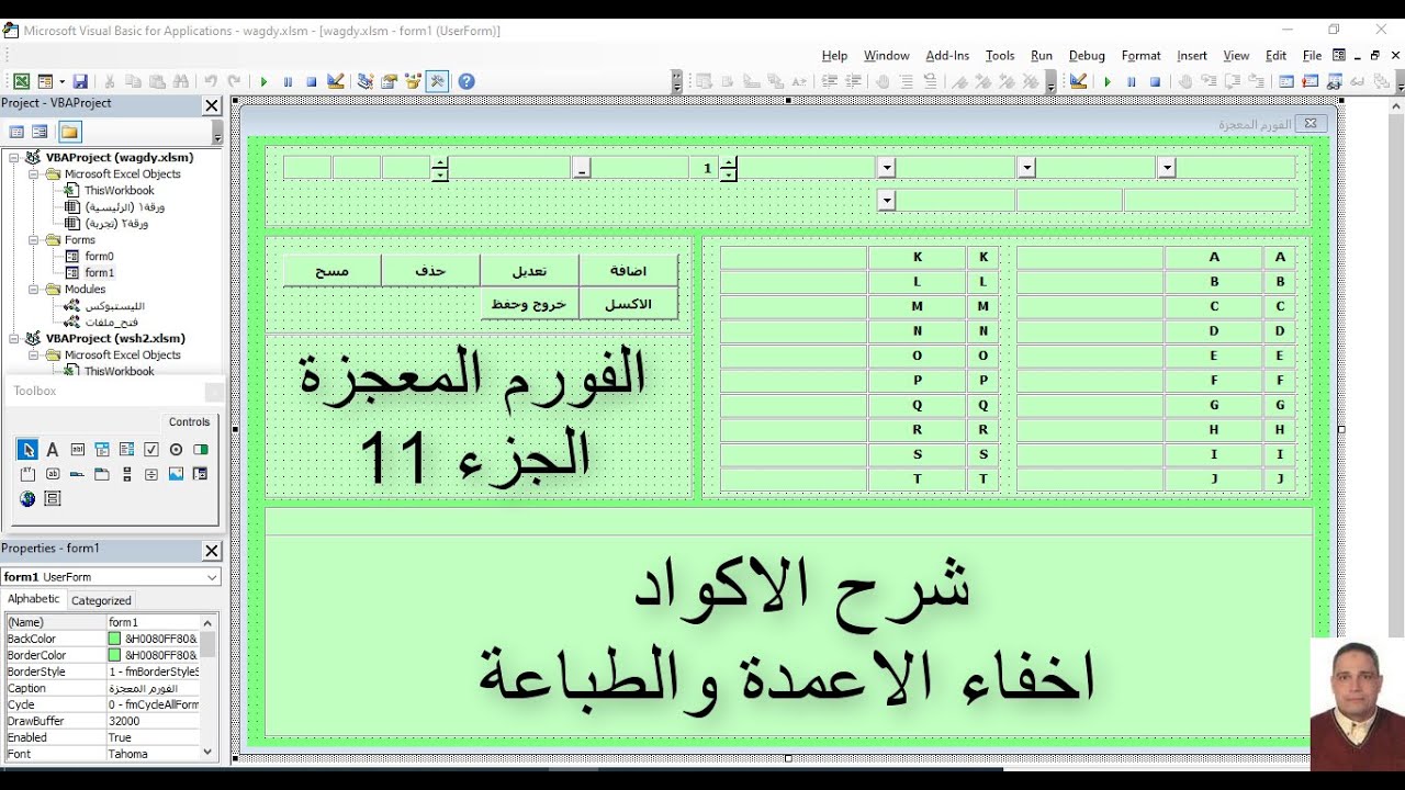 برمجة الاكسل / الفورم المعجزة / الجزء 11 / شرح اكواد اخفاء الاعمدة والطباعة
