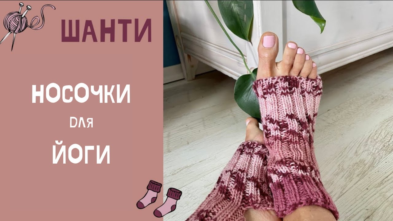 ШАНТИ носки для йоги - два носка одновременно, фабричный набор петель, эластичное закрытие петель
