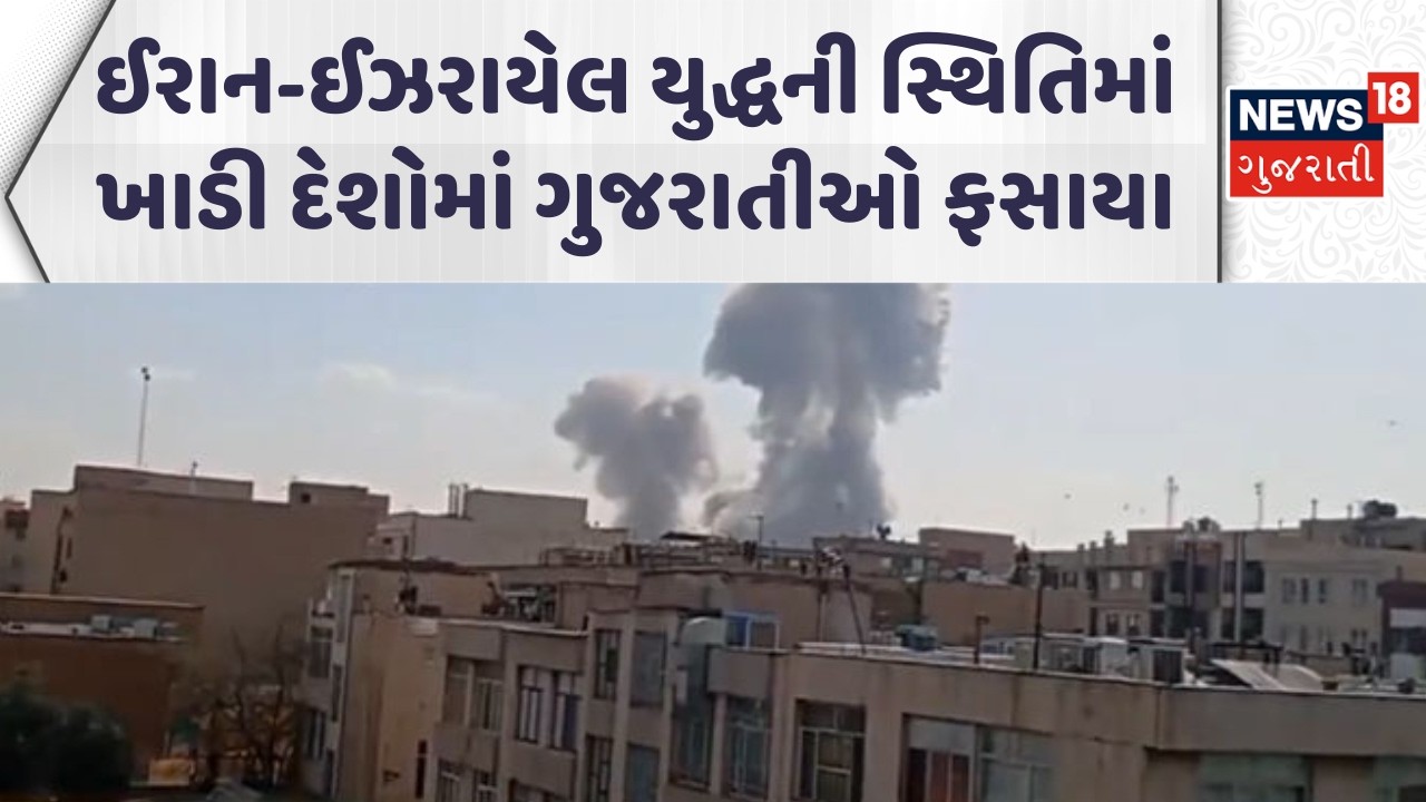 Iran Israel War Update | યુદ્ધની સ્થિતિમા ખાડીના દેશોમા ગુજરાતીઓ ફસાયા | Gujarati Samachar | N18G