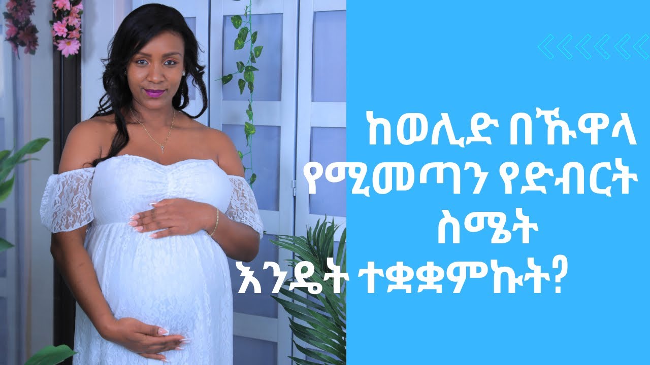 ከባድ ጊዜ ነበር...postpartum depression/@YOYO’S Tube