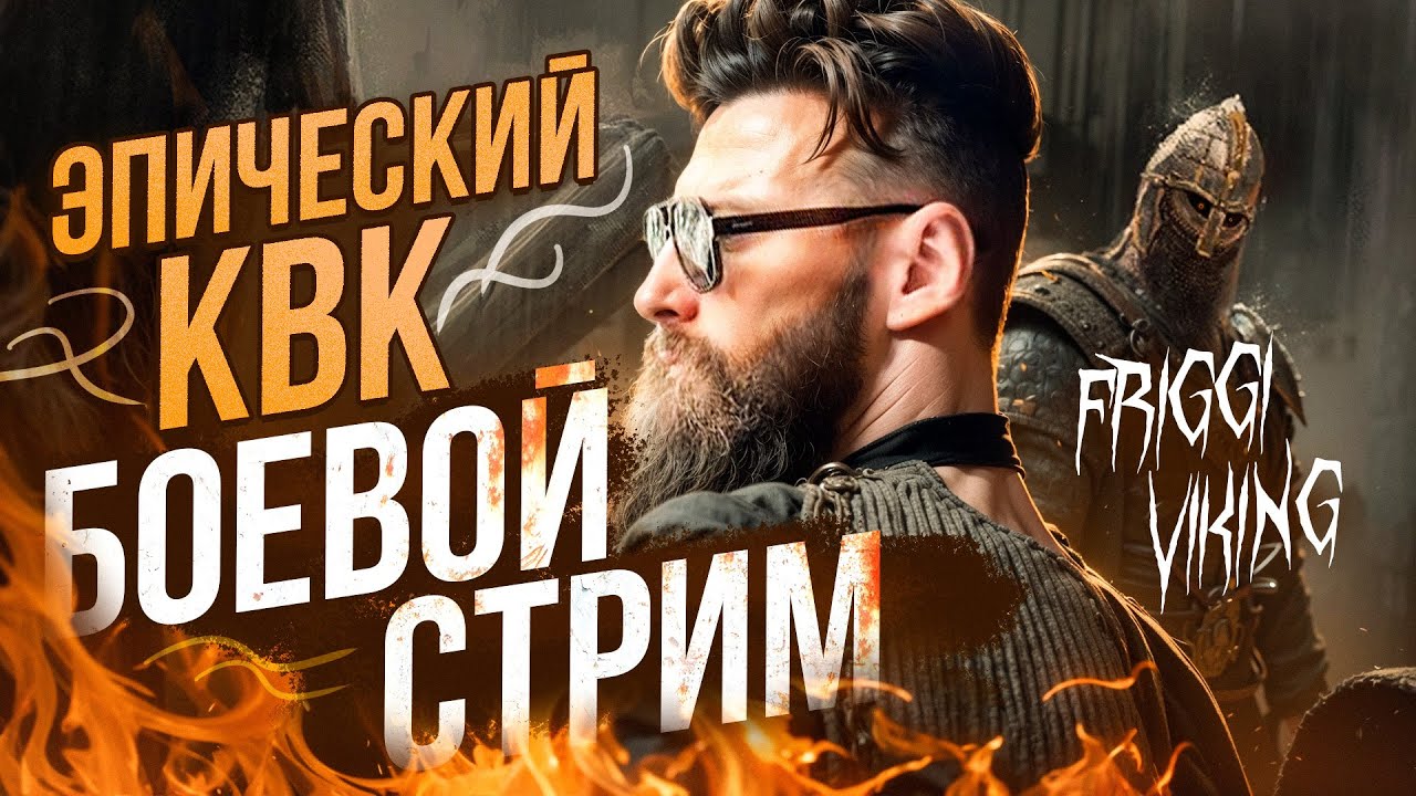 ЗАМЕС КВК 5 iking Rise #vikingrise  #викинграйс