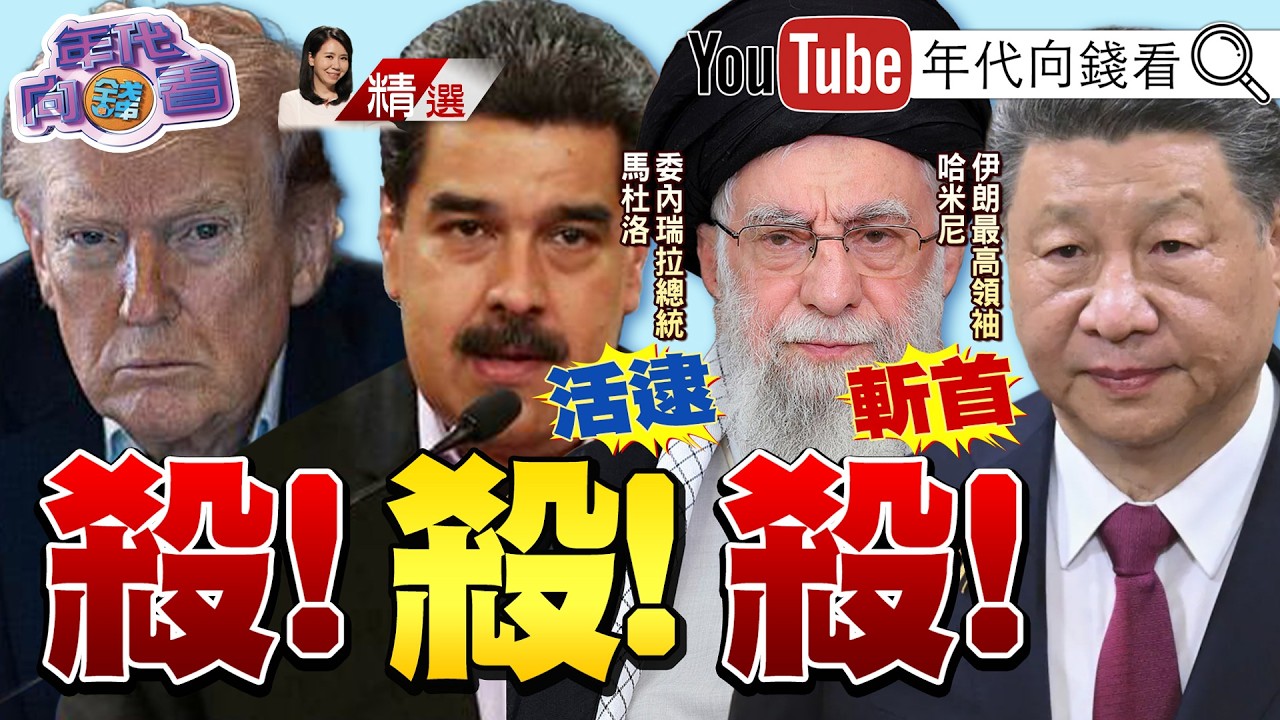 《斬首#哈米尼 !#川普 殺伊朗警告習近平! #中國 無力護小弟! #美伊大戰!斷供油鏈!中國將成最大輸家! 》2026.03.08@ChenTalkShow