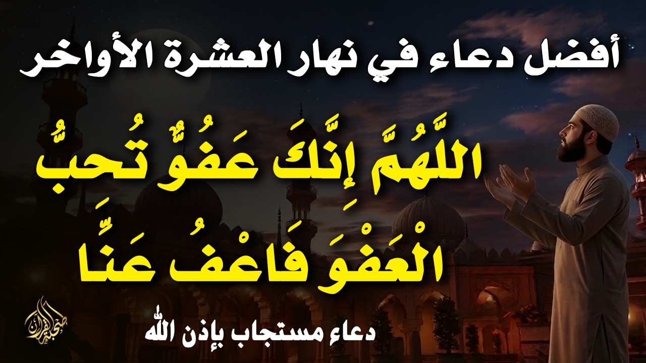 أفضل دعاء في نهار العشرة الأواخر من شهر رمضان _ اللهم إنك عفو - للشيخ أيوب مصعب