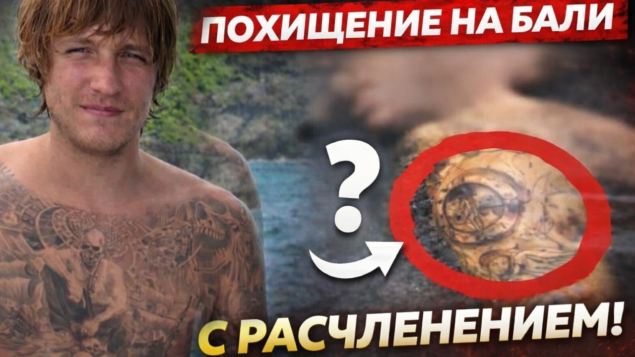 🤯 САМОЕ СТРАШНОЕ ПОХИЩЕНИЕ НА БАЛИ С РАСЧЛЕНЕНИЕМ! НАШЛИ ТЕЛО БЕЗ ОРГАНОВ! ЦЕНА ЖИЗНИ 10 000 000$