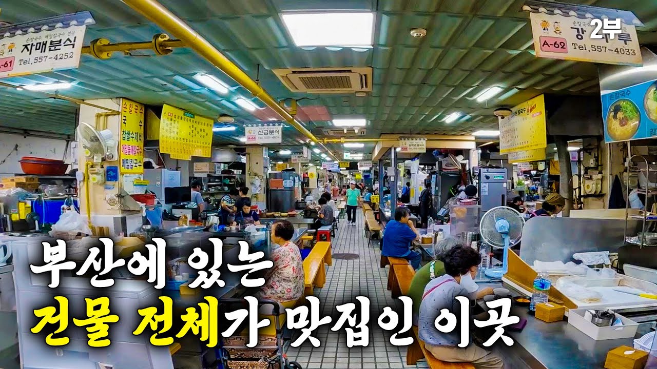 건물 전체가 맛집인 곳은 처음이네요 - 부산 동래시장 (2)