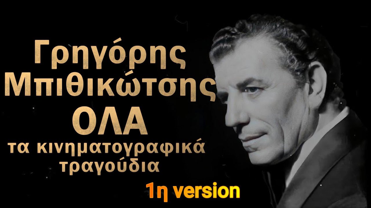 Ο ΓΡΗΓΟΡΗΣ ΜΠΙΘΙΚΩΤΣΗΣ ΣΤΟΝ ΕΛΛΗΝΙΚΟ ΚΙΝΗΜΑΤΟΓΡΑΦΟ 1η version: 'Ολα τα τραγούδια. σπάνιο,συλλεκτικό.