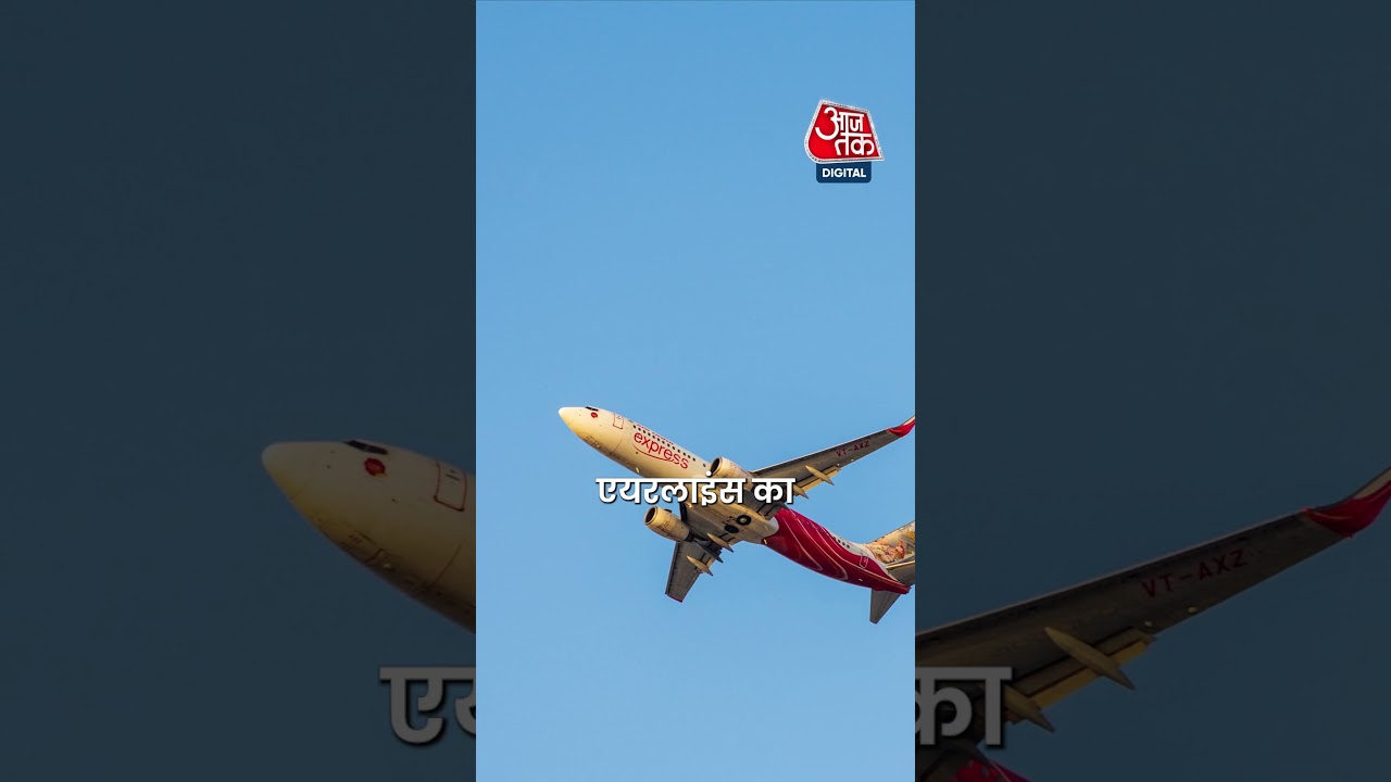 महंगा होगा हवाई सफर, इंडिगो लगाएगी फ्यूल सरचार्ज #flight #indigo #shortsvideo #viralvideo #aajtak