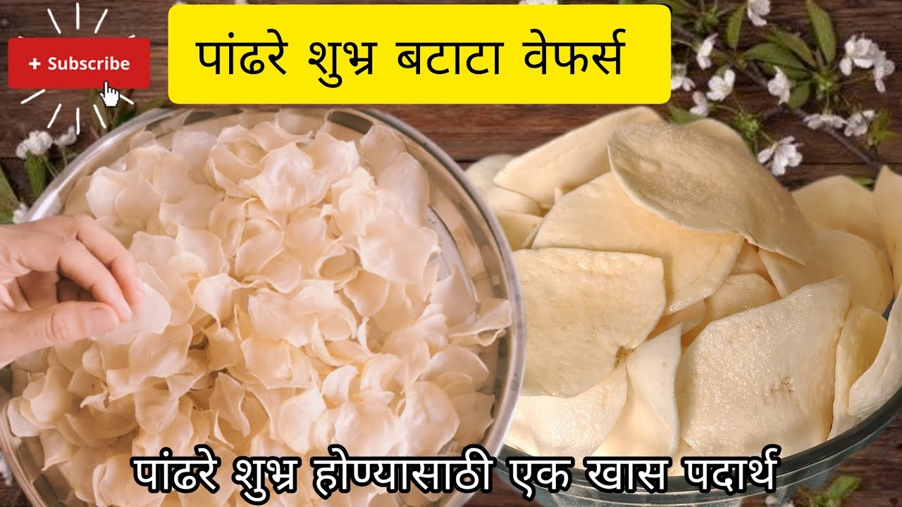 🥔 वर्षभरासाठी एकदम पांढरे आणि खुसखुशीत बटाट्याचे चिप्स बनवण्याची नवी पद्धत # crispy and crunchy 