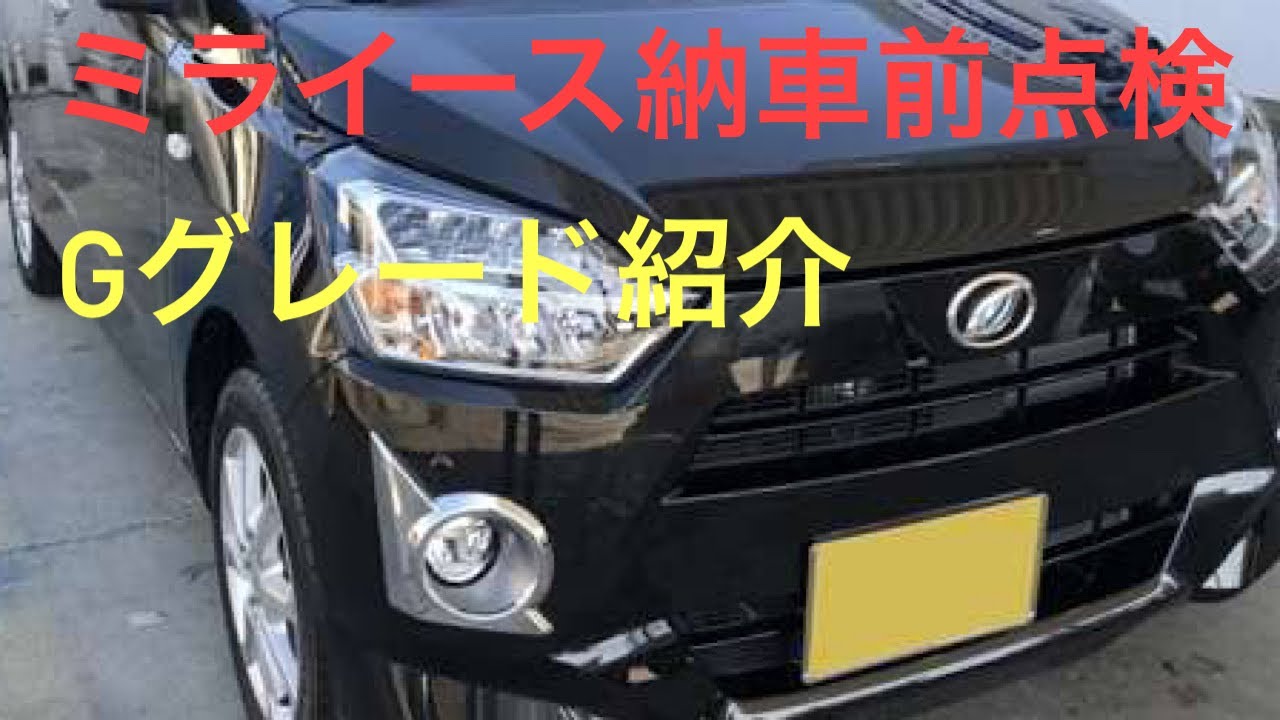 ミライースGグレード車両紹介と納車前点検