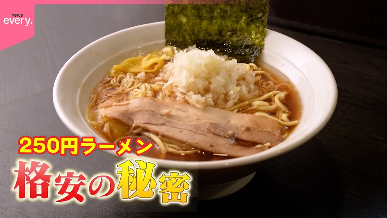 【追跡！】驚きの工夫と安さの秘密とは  “激安”250円ラーメン登場『every.特集』