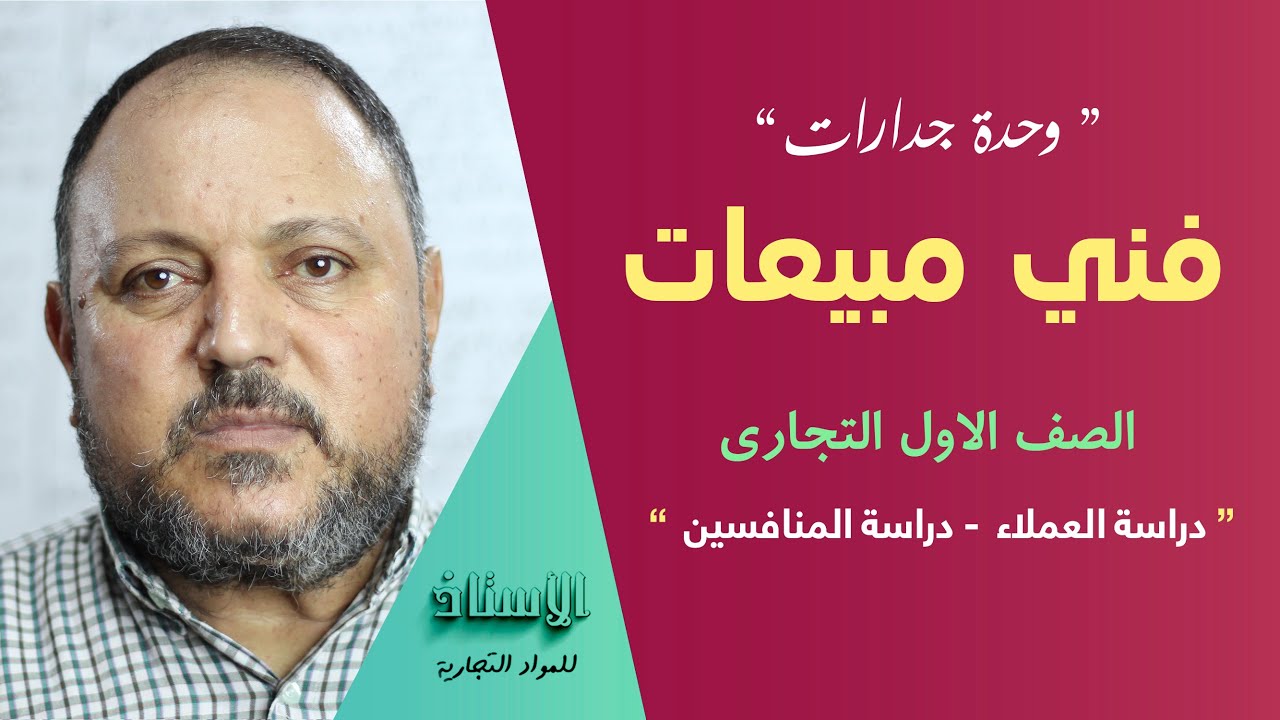 وحدة جدارات ( فني مبيعات ) الصف الاول التجاري 
