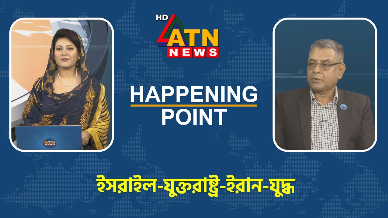 ইসরাইল-যুক্তরাষ্ট্র-ইরান-যুদ্ধ | Happening Point | 01 March 2026 | ATN News