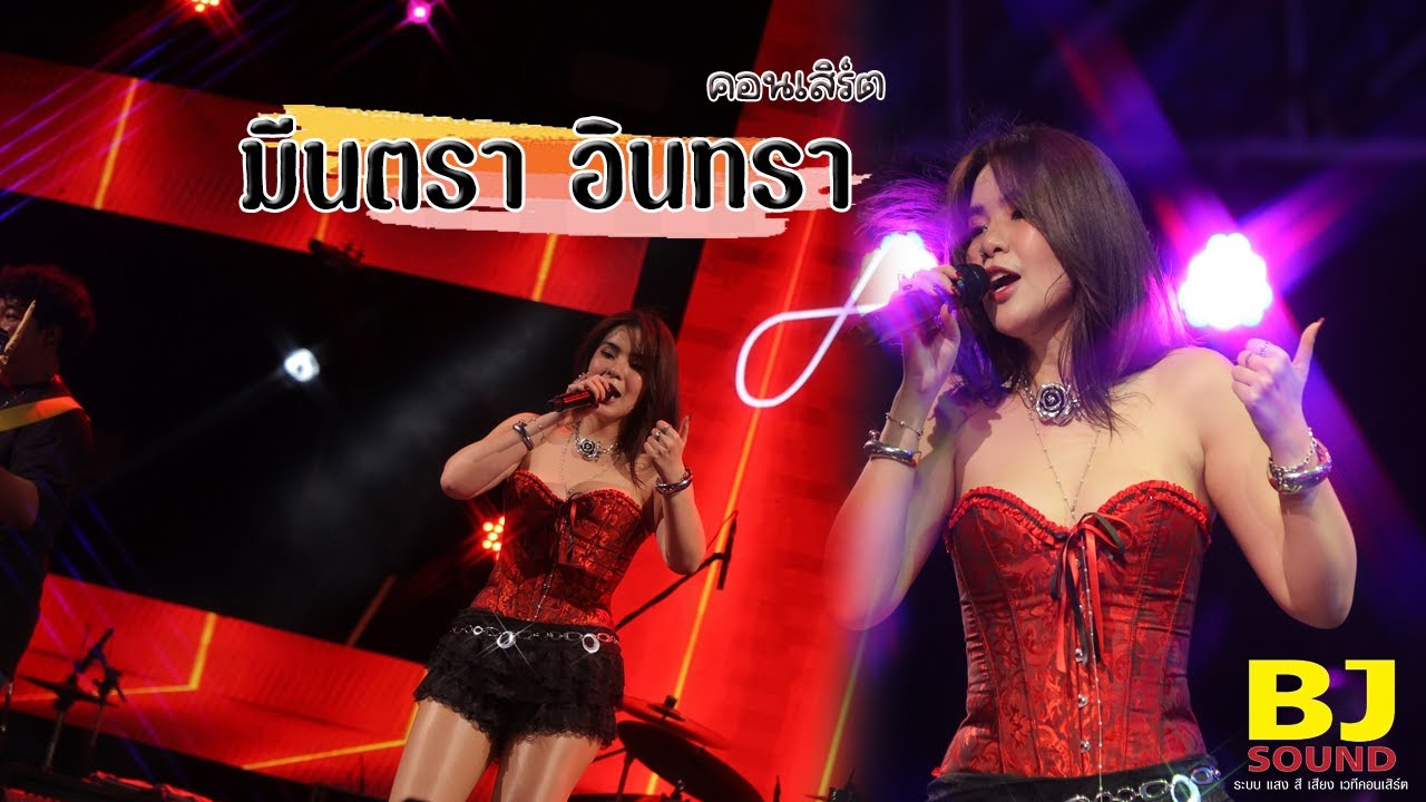 คอนเสิร์ต มีนตรา อินทิรา @Phuket
