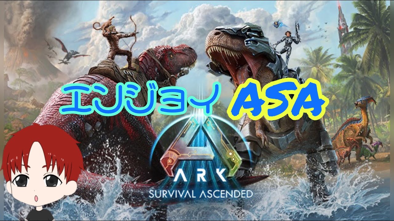 【ARK】 ASAやるー！Part1