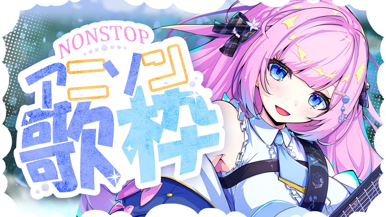 【 弾き語り / 歌枠 】みんなが知っている曲はある？アニソン縛り歌枠𓂃◌𓂂【初見歓迎】  #炭酸ツイ  #vtuber #vsinger