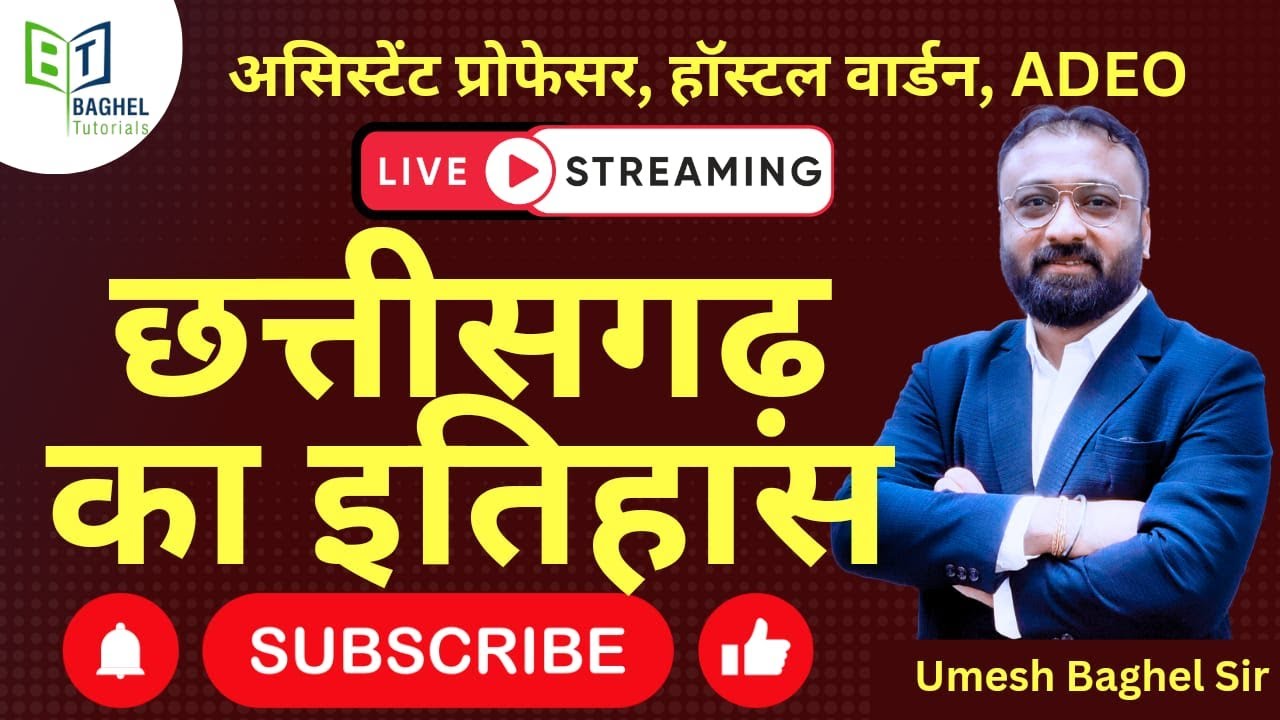 छत्तीसगढ़ का इतिहास || LIVE - 36 || BY- UMESH BAGHEL SIR || #cgpolice   #cgvyapam  #adeo