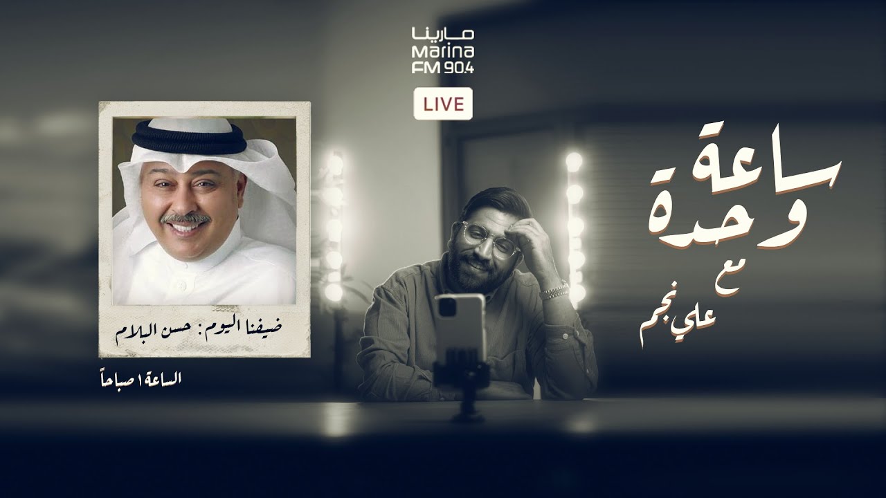 الفنان حسن البلام | #ساعة_وحده مع علي نجم